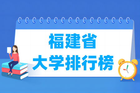 福建省大学排行榜（软科2024版）