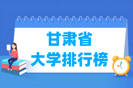 甘肃省大学排行榜（软科2024版）