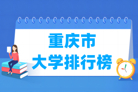 重庆市大学排行榜（软科2024版）