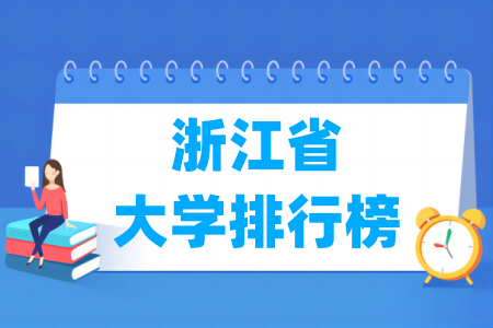 浙江省大学排行榜（软科2024版）