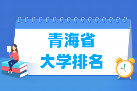 青海省大学排行榜（校友会2024版）