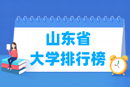 山东省大学排行榜（校友会2024版）