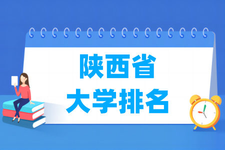 陕西省大学排行榜（校友会2024版）