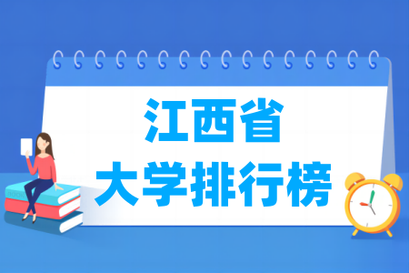 江西省大学排行榜（校友会2024版）