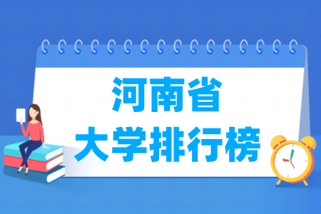 河南省大学排行榜（校友会2024版）