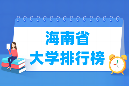 海南省大学排行榜（校友会2024版）