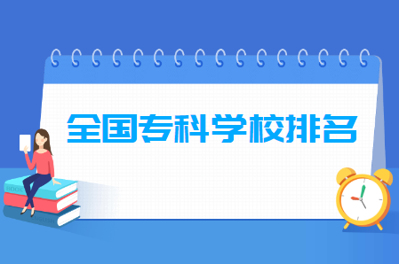 全国专科学校排名1000强排行榜