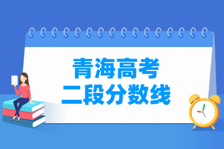 2024青海高考多少分能上二段大学（含2022-2023历年）