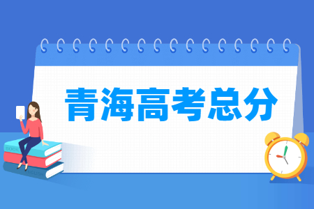 2024青海高考总分是多少分？