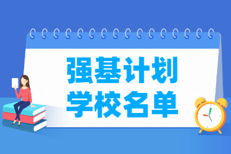 2024强基计划39所一流大学名单一览表