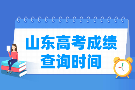 2021山东高考成绩公布时间，什么时候出来