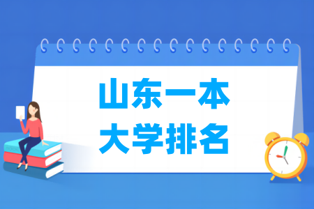 山东一本大学排名及位次