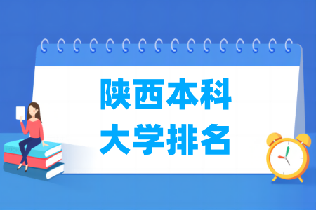 陕西本科大学排名及分数线（理科 文科）