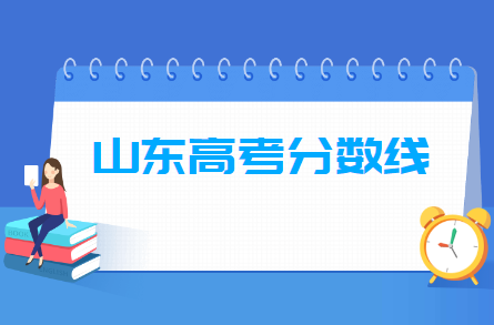 2021山东高考分数线一览表（一段、二段、特殊类型）