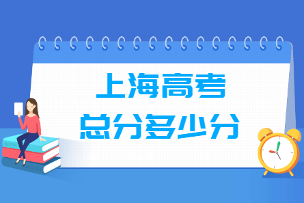 2024上海高考总分是多少分？