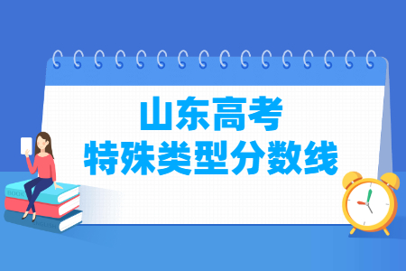 2020年山东高考特殊类型分数线