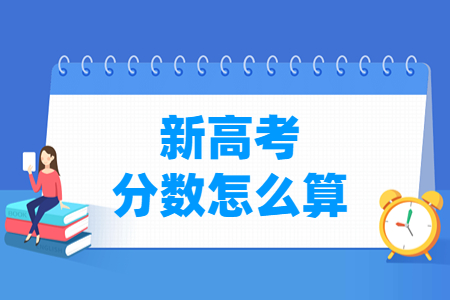 2025四川新高考分数怎么算