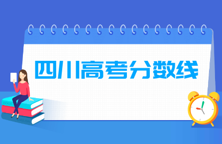 2024四川高考分数线一览表（一本、二本、专科）