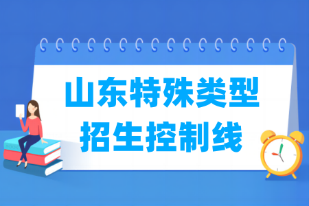 2024山东高考特殊类型招生控制线多少分（含2022-2023历年）