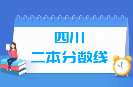 2024四川高考多少分能上二本大学（含2022-2023历年）