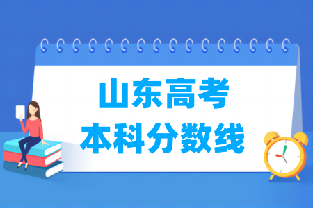 2024山东高考本科分数线多少分（含2022-2023历年）