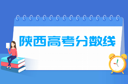 2024陕西高考分数线一览表（一本、二本、专科）