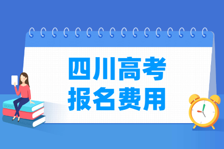 2024年四川高考报名费用 一般多少钱