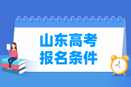 2024年山东高考报名条件