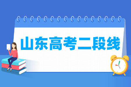 2020山东高考二段分数线（普通类、体育类）