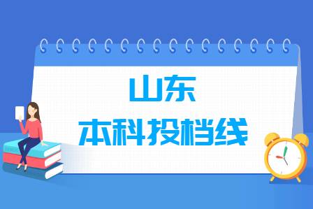 2019年山东本科投档分数线（文科）