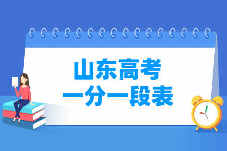 2021山东高考一分一段表