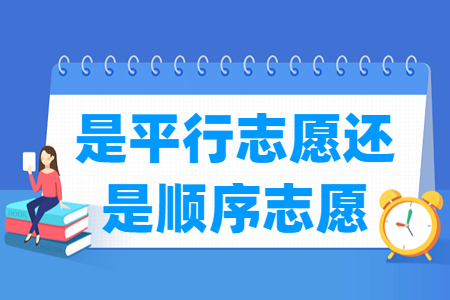 山东高考志愿是平行志愿还是顺序志愿？