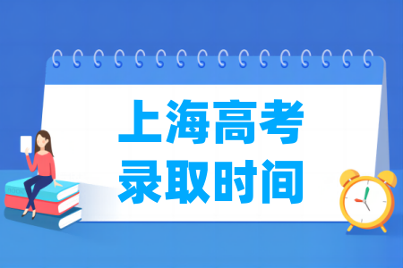 2024上海高考录取查询时间