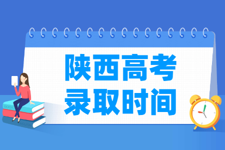 2024陕西本科录取查询时间