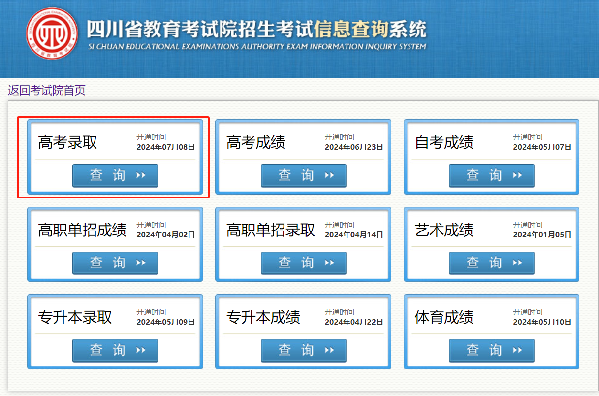 2024四川高考录取状态查询入口（本科 专科）