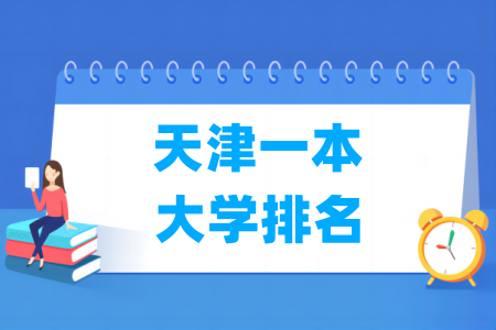 天津一本大学排名及分数线