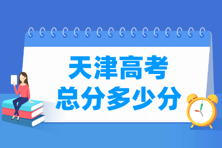 2024天津高考总分是多少分？