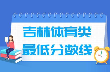 2024吉林体育高考分数线（含2022-2023历年）