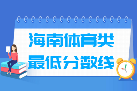 2024海南体育高考分数线（含2022-2023历年）