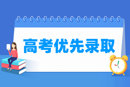 天津高考优先录取政策