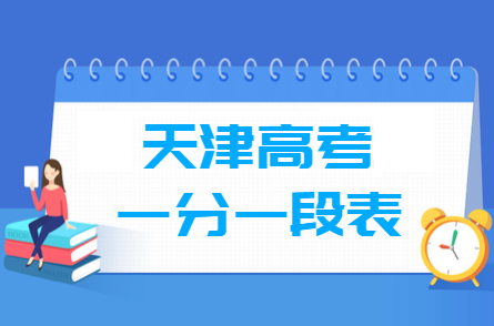 2021天津高考一分一段表