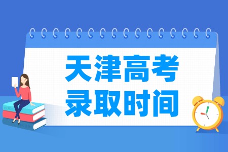 2024天津专科录取查询时间