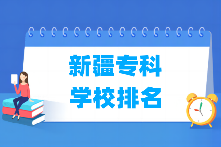 新疆专科学校排名及分数线（理科 文科）