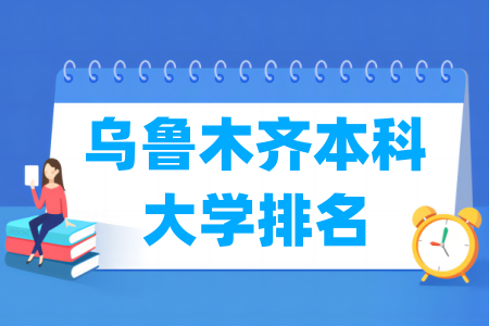 乌鲁木齐本科大学排名及分数线（理科 文科）