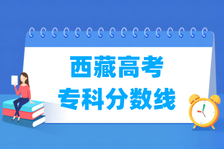 2024西藏高考专科分数线多少分（含2022-2023历年）