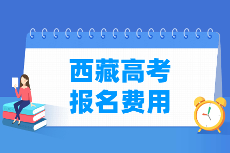 2023年西藏高考报名费用 一般多少钱