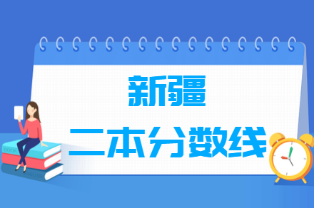 2024新疆高考多少分能上二本大学（含2022-2023历年）