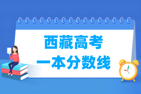 2024西藏高考一本分数线多少分（含2022-2023历年）