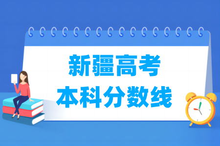 2024新疆高考本科分数线多少分（含2022-2023历年）