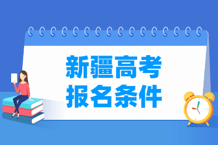 2024年新疆高考报名条件